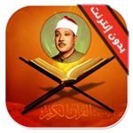 قران كريم عبدالباسط عبدالصمد android application logo